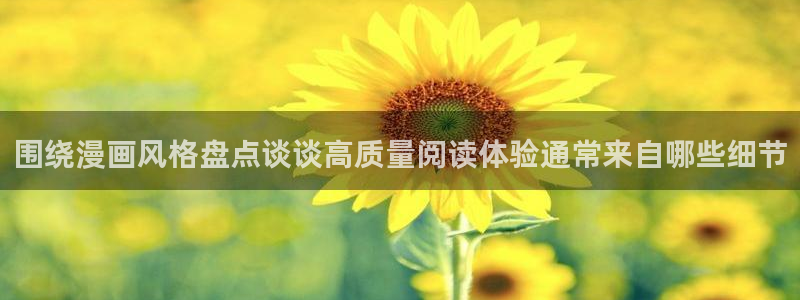 羞羞漫画最新网址:围绕漫画风格盘点谈谈高质量阅读体验通常来自哪些细节