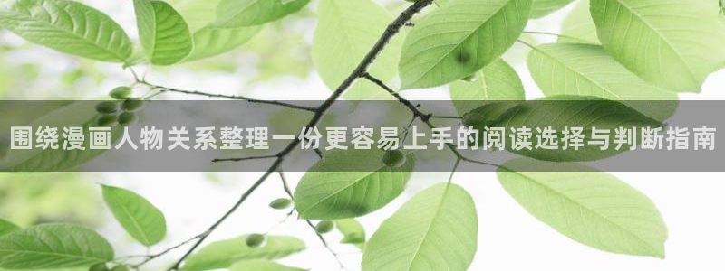 羞羞漫画网站:围绕漫画人物关系整理一份更容易上手的阅读选择与判断指南