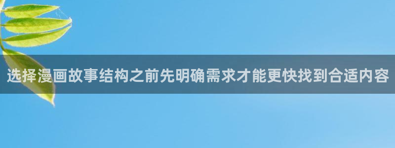 羞羞漫画网页地址：选择漫画故事结构之前先明确需求才能更快找到合适内容